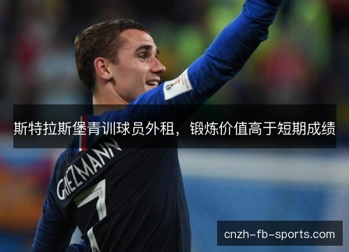 斯特拉斯堡青训球员外租，锻炼价值高于短期成绩