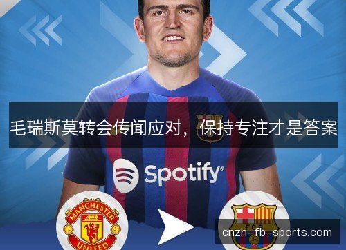 毛瑞斯莫转会传闻应对，保持专注才是答案