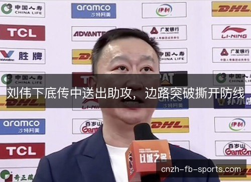 刘伟下底传中送出助攻，边路突破撕开防线